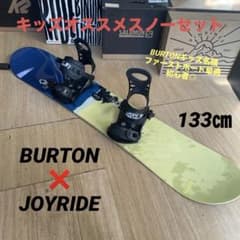BURTON キッズスノーボードセット 133cm バートン バイン付セット