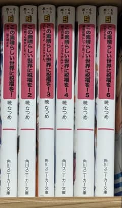 この素晴らしい世界に祝福を！1〜6 ライトノベルのサムネイル
