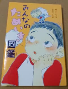 みんなのためいき図鑑のサムネイル