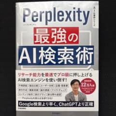Perprlexity 最強のAI検索術