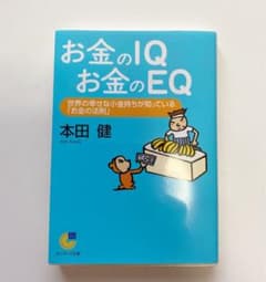 お金のIQお金のEQ 世界の幸せな小金持ちが知っている「お金の法則」のサムネイル