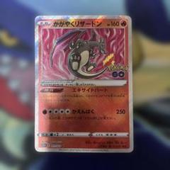 かがやくリザードン K S10b Pokémon GO 011/071 | Shop at
