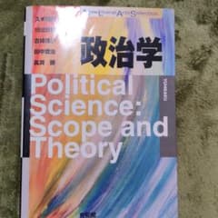政治学　有斐閣のサムネイル