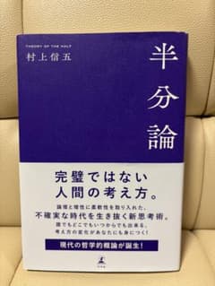 半分論 村上信五のサムネイル