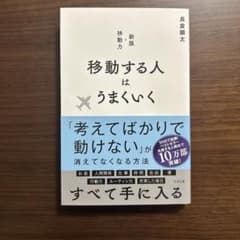 移動する人はうまくいく 新版・移動力のサムネイル