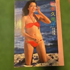相本久美子写真集のサムネイル