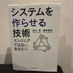 システムを作らせる技術 : エンジニアではないあなたへのサムネイル