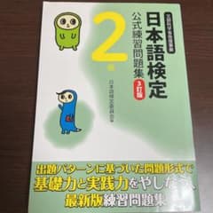 日本語検定公式練習問題集 2級のサムネイル