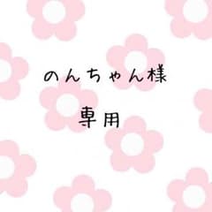 のんちゃん様専用のサムネイル