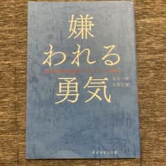 嫌われる勇気 : 自己啓発の源流「アドラー」の教えのサムネイル