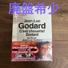 廃盤希少 ジャン=リュック・ゴダール DVD-BOX 4枚組 - メルカリ