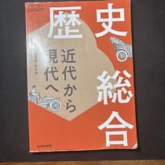 歴史総合 近代から現代へ 山川出版社 教科書のサムネイル