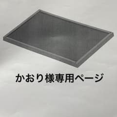 かおり様専用ページのサムネイル