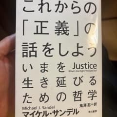 これからの「正義」の話をしよう いまを生き延びるための哲学のサムネイル