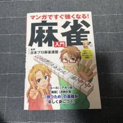 マンガですぐ強くなる!麻雀入門のサムネイル