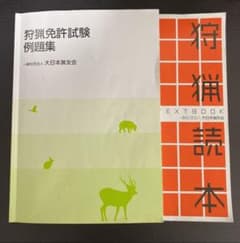 狩猟読本&狩猟免許試験例題集のサムネイル