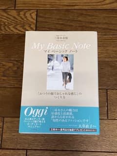 Oggiエディター三尋木奈保 My Basic Note 「ふつうの服でおしゃ…のサムネイル
