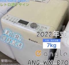 高年式】2022年式 7kg e angle 洗濯機 ANG-WM-B70-W - メルカリ