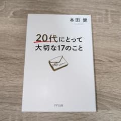 20代にとって大切な17のこと 本田健のサムネイル