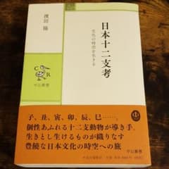 日本十二支考 文化の時空を生きるのサムネイル