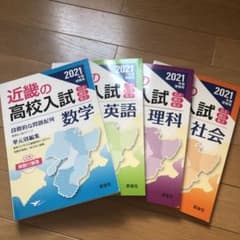 近畿の高校入試 数学 英語 理科 社会 2021年度受験 4冊セットのサムネイル