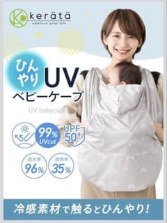 【美品】2026 ケラッタ ベビーケープ 抱っこ紐ケープ　UV 冷感　グレーのサムネイル