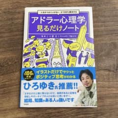 「人生がうまくいかない」が100%解決する アドラー心理学見るだけノートのサムネイル