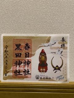 春日神社 黒田神社 御朱印 令和八年のサムネイル