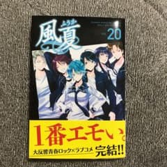 風夏　20巻のサムネイル
