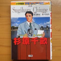杉原千畝 六千人の命を救った外交官のサムネイル