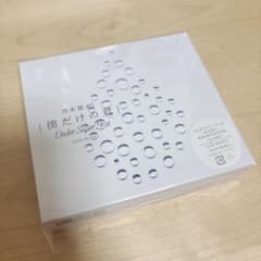 僕だけの君～Under Super Best～　初回仕様限定盤のサムネイル