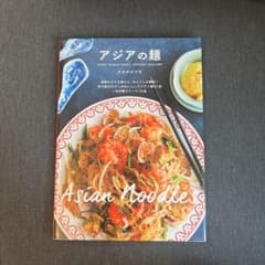 アジアの麺　ワタナベマキ　レシピ本のサムネイル