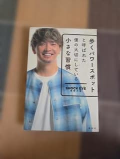 歩くパワースポットと呼ばれた僕の大切にしている小さな習慣 SHOCK EYEのサムネイル