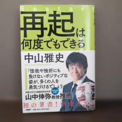 再起は何度でもできる　中山雅史のサムネイル