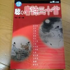 別冊　聴く中国語「聴く唐詩三十首」日中通信社のサムネイル