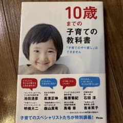 10歳までの子育ての教科書のサムネイル