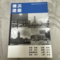 横浜建築のサムネイル