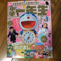 小学一年生　入学おめでとう超特大号！！　4月号のサムネイル