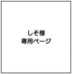 しそ様専用ページのサムネイル