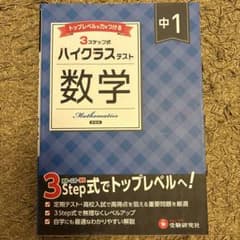 中学1年生　ハイクラステスト 中1 数学 受験研究社　トップレベル　3ステップ式のサムネイル