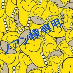 ノアン様 専用♡のサムネイル