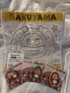 サク山チョコ次郎　キーホルダーとタオルセットのサムネイル