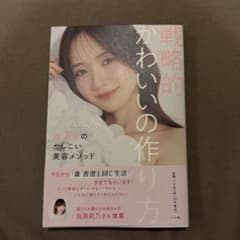 森香澄　戦略的かわいいの作り方　直筆サイン入りのサムネイル
