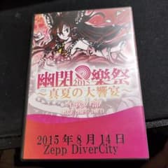 幽閉樂祭2015 真夏の大響宴 午後の部 LIVE-REC DVDのサムネイル
