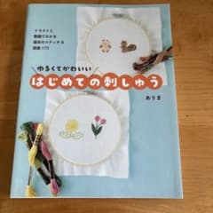 ゆるくてかわいい はじめての刺しゅう - イラストと動画でわかる基本のステッチ…のサムネイル