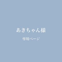 あきちゃん様専用のサムネイル