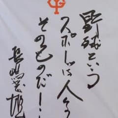 長嶋茂雄‼️サイン色紙‼️読売巨人軍‼️ジャイアンツ就寝名誉監督‼️送料無料のサムネイル