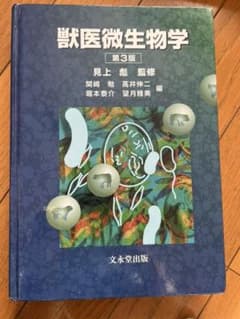 獣医微生物学のサムネイル