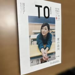 TO マガジン　広末涼子
