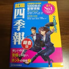 就職四季報2023年版のサムネイル